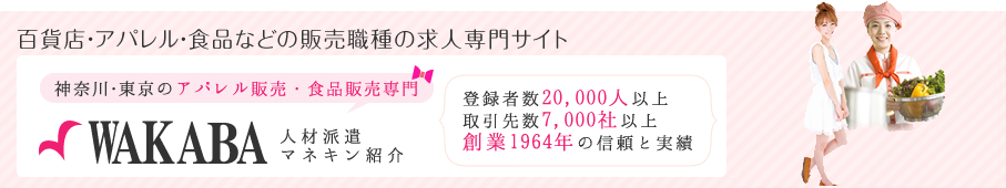 百貨店・アパレル・食品などの販売職種の求人サイト