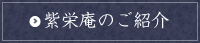 紫栄庵のご紹介