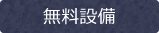 無料施設・設備