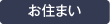 お住まい