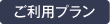 ご利用プラン