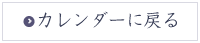 カレンダーに戻る