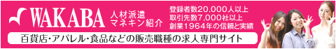 神奈川・東京のアパレル販売・食品販売専門店