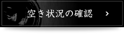 空き情報の確認