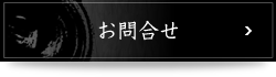 ご利用予約・お問いあわせ