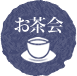 お茶会