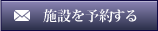 ご予約・お問い合わせ