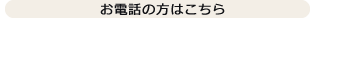 お電話の方はこちら