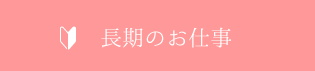 長期のお仕事