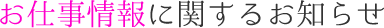 お仕事情報に関するお知らせ