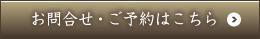 お問い合わせ・ご予約はこちら