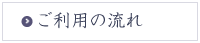 ご利用の流れ