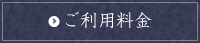 ご利用プラン料金