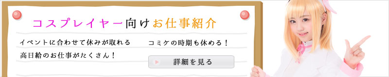 コスプレイヤー向けお仕事紹介