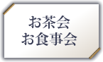 お茶会 お食事会