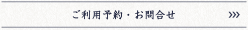 ご利用予約・お問い合わせ