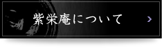 紫栄庵について