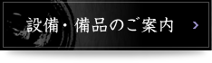 設備・備品について