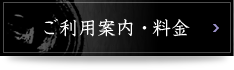 ご利用案内・料金