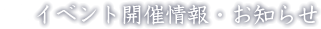 イベント開催情報・お知らせ