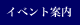 イベント案内