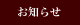 おしらせ